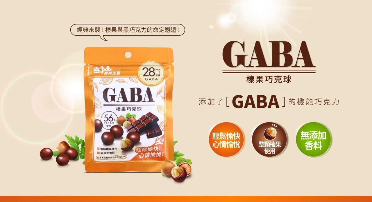 「GABA榛果巧克球」是添加GABA的機能巧克力