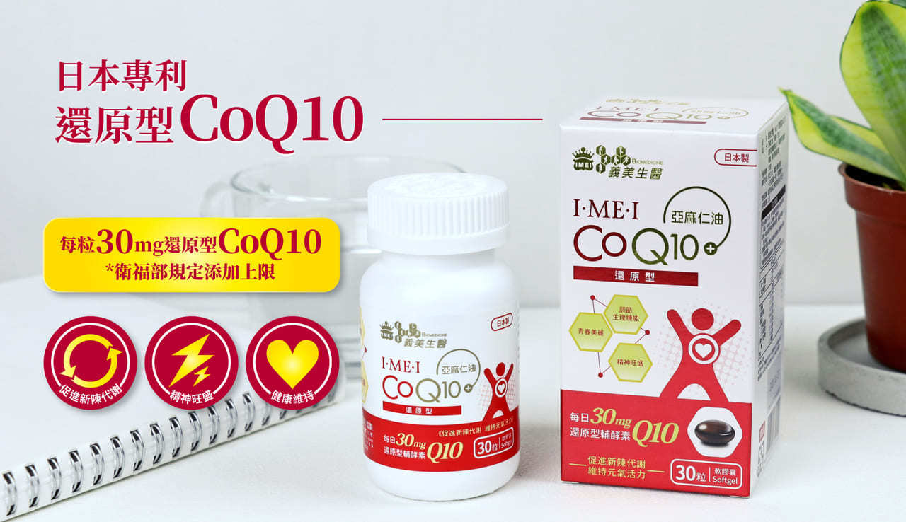 「I．ME．I 還原型CoQ10」每粒軟膠囊含30mg還原型CoQ10