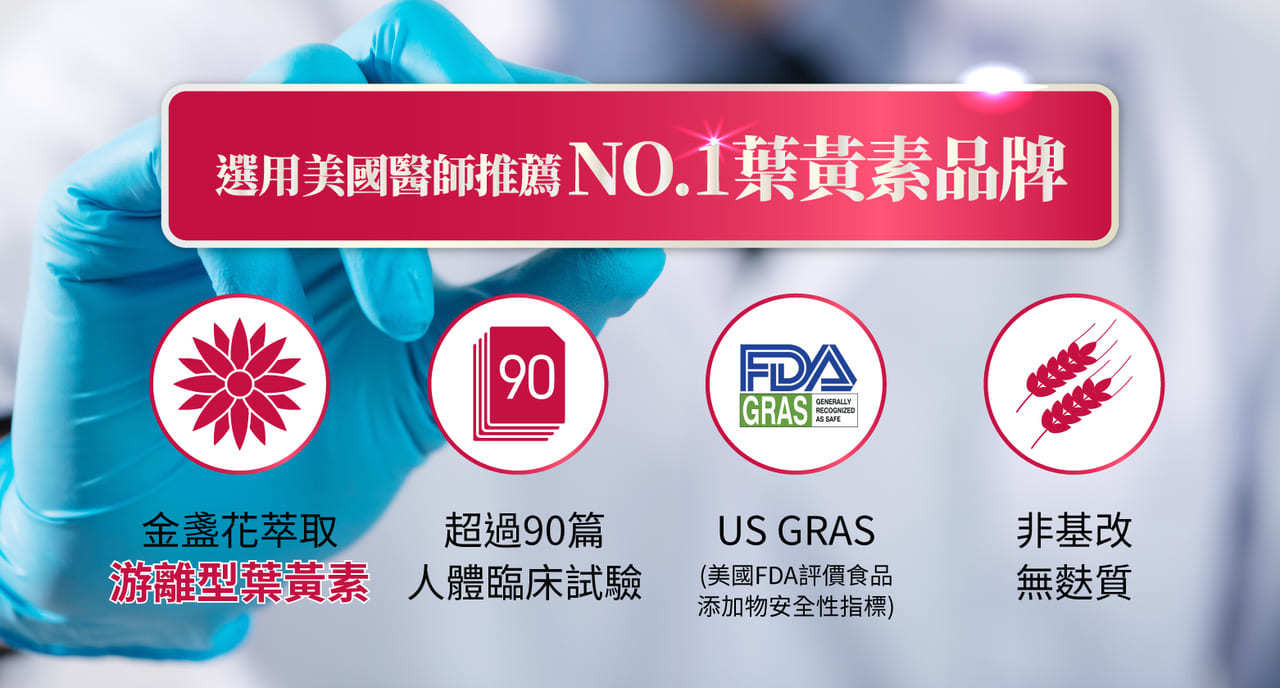 「QQ PLUS+葉黃素」使用金盞花萃取游離型葉黃素原料，有超過90篇臨床試驗文獻，符合美國GRAS，無基改及麩質。
