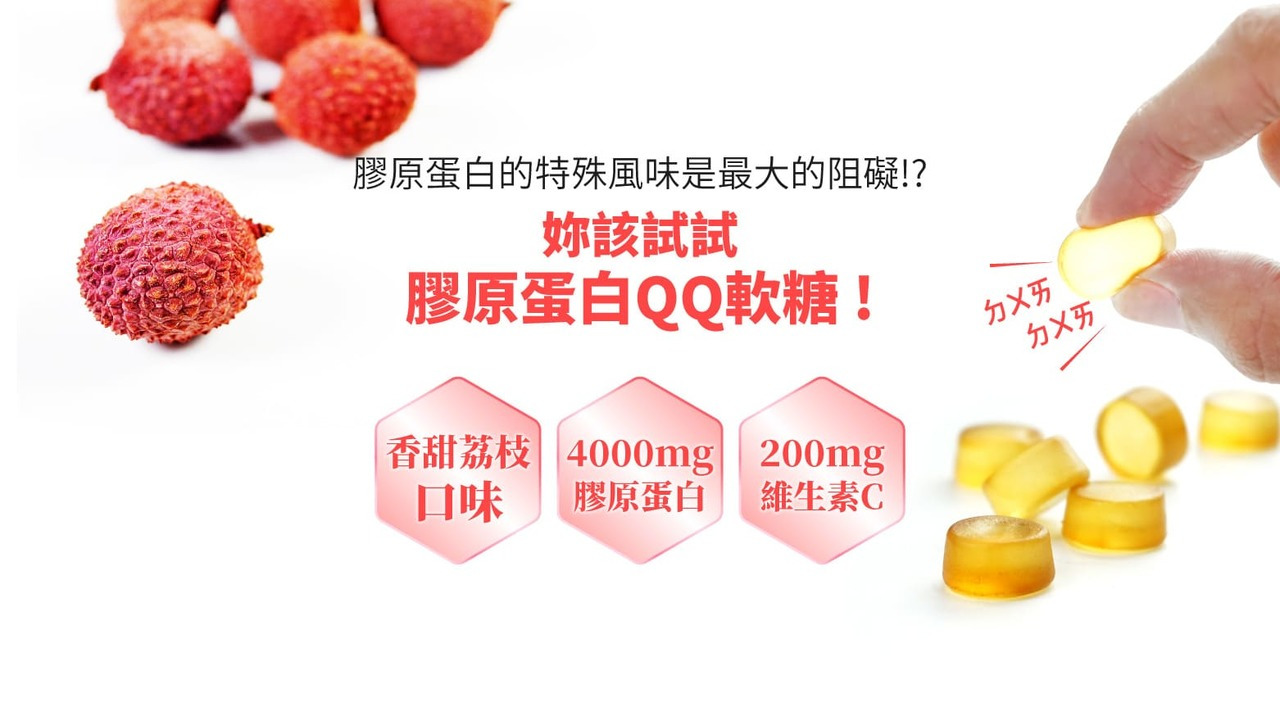 香甜荔枝口味,4000mg膠原蛋白,200mg維生素C