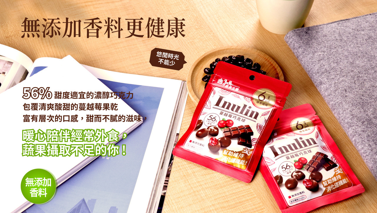 「Inulin蔓越莓巧克球」使用56%濃醇巧克力包覆酸甜蔓越莓果乾，甜而不膩
