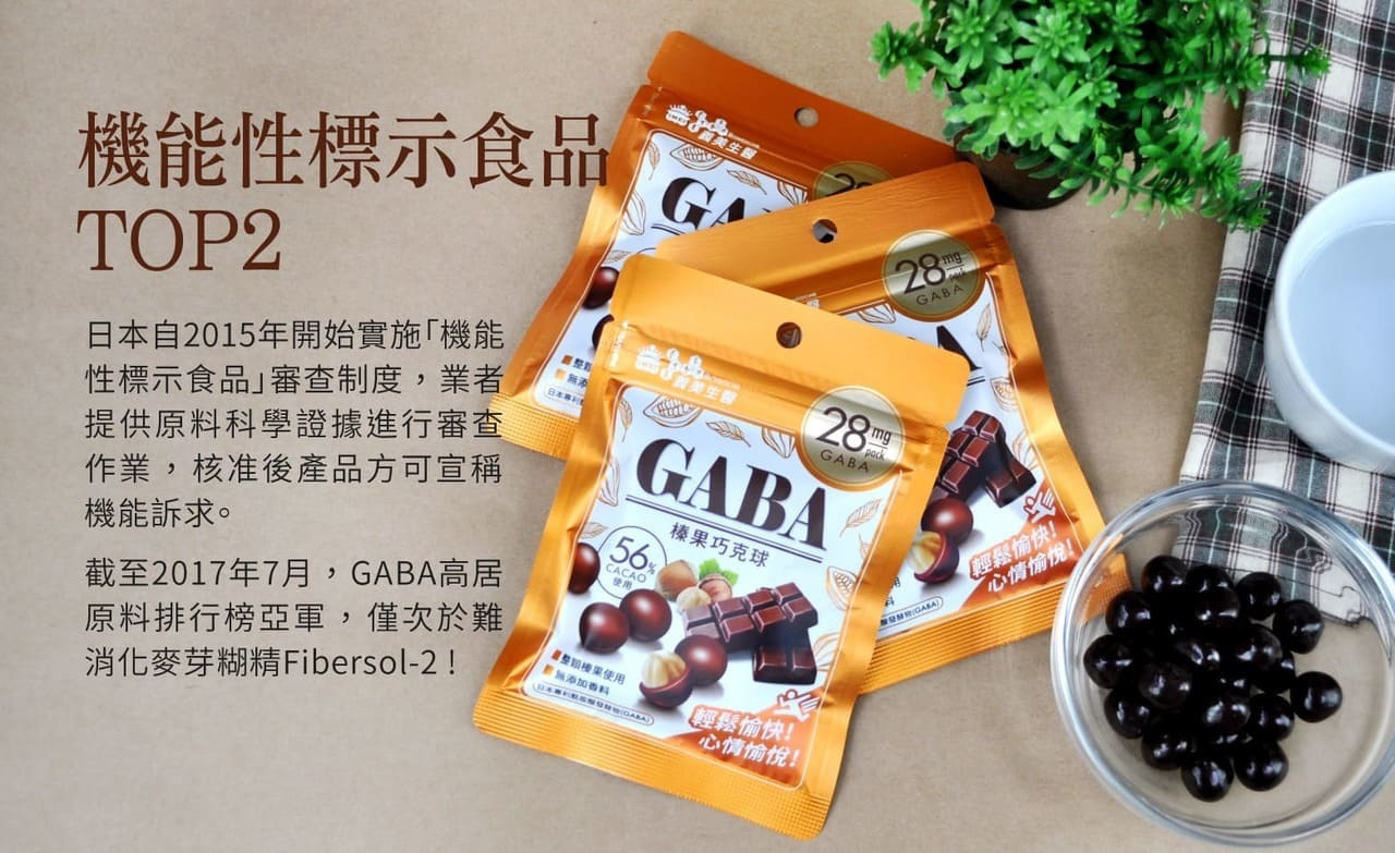 GABA為日本機能性標示食品審查制度中，高居原料排行榜的亞軍