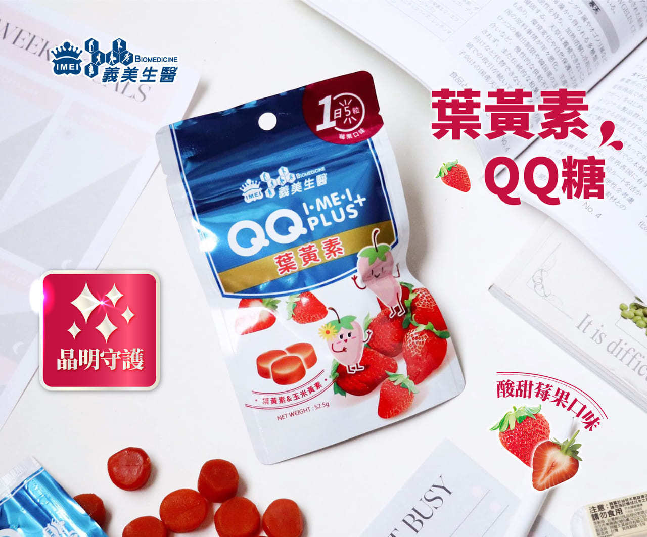 「QQ PLUS+葉黃素」能夠守護晶明，是酸甜莓果口味的QQ糖。