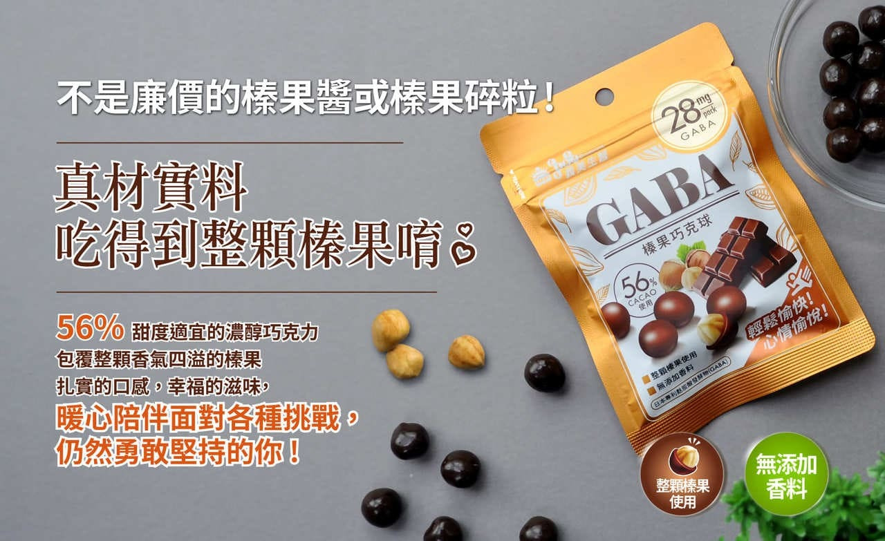 「GABA榛果巧克球」使用56%濃醇巧克力包裹整顆榛果，真材實料
